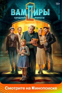  Вампиры средней полосы 1-2 сезон