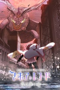  Хроники магии: Девочка-волшебница Мадока Магика - Гайден 1-3 сезон