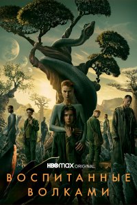  Воспитанные волками 1-2 сезон