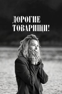  Дорогие товарищи! 