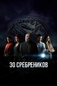  30 сребреников 1-2 сезон