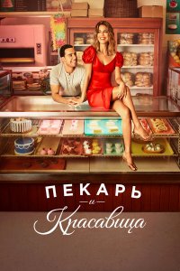  Пекарь и Красавица 1 сезон