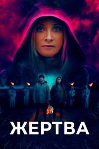  Жертва 