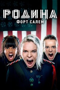  Родина: Форт Салем 1-3 сезон