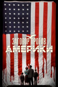  Заговор против Америки 1 сезон