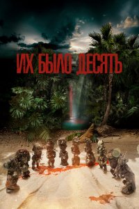  Их было десять 1 сезон