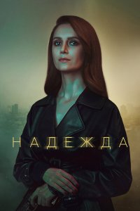  Надежда 1 сезон