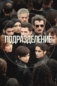  Подразделение 1-2 сезон