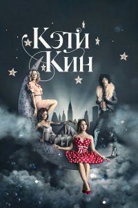  Кэти Кин 1 сезон