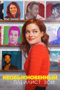  Необыкновенный плейлист Зои 1-2 сезон
