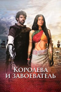  Королева индейцев и конкистадор 1 сезон