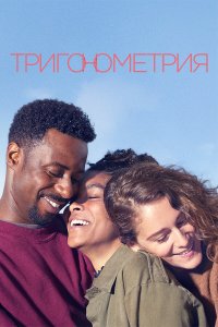  Тригонометрия 1 сезон