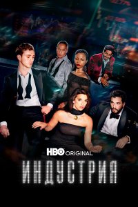  Индустрия 1-3 сезон
