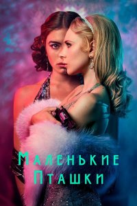  Маленькие пташки 1 сезон