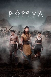  Ромул 1-2 сезон