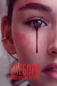  Слёборн: эпидемия на острове 1-3 сезон