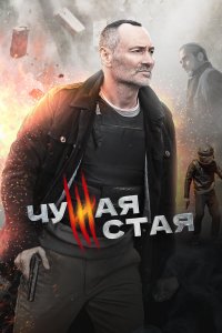  Чужая стая 1-2 сезон