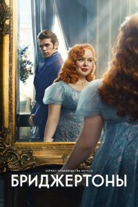  Бриджертоны 1-3 сезон