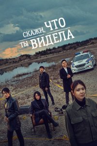  Скажи, что ты видела 1 сезон
