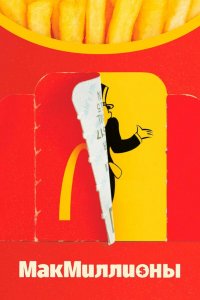  МакМиллионы 1 сезон