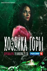  Хозяйка горы 1 сезон