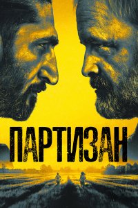  Партизан 1-2 сезон