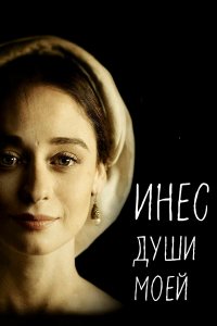  Инес души моей 1 сезон