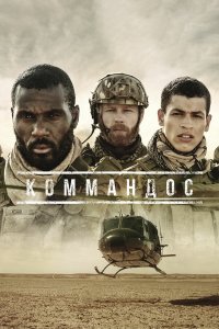  Коммандос 1 сезон