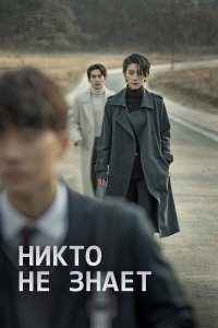  Никто не знает 1 сезон