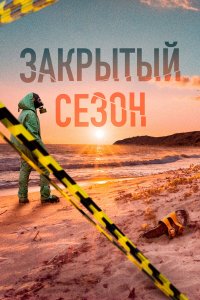  Закрытый сезон 1 сезон