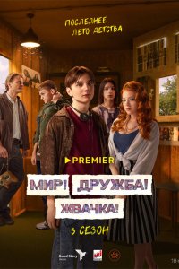  Мир! Дружба! Жвачка! 1-3 сезон