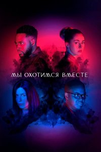  Мы охотимся вместе 1-2 сезон