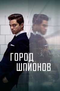  Город шпионов 1 сезон