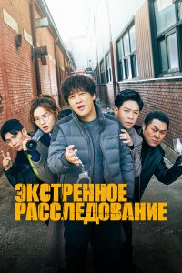  Экстренное расследование 1 сезон
