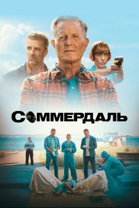 Соммердаль 1-6 сезон