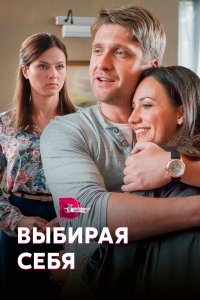  Выбирая себя 1 сезон