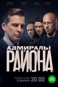  Адмиралы района 1-2 сезон
