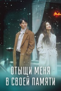  Отыщи меня в своей памяти 1 сезон