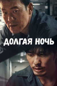  Долгая ночь 1 сезон