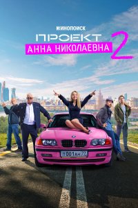  Проект «Анна Николаевна» 1-2 сезон