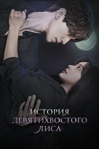  История девятихвостого лиса 1-2 сезон