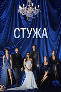 Стужа 1 сезон