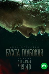  Бухта Глубокая 1 сезон