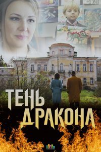 Тень дракона 1 сезон Тень дракона 1 сезон