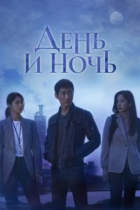  День и ночь 1 сезон