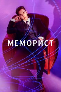  Меморист 1 сезон