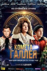  Комета Галлея 1 сезон