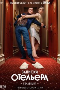  Записки отельера #Гельвеция 1-2 сезон