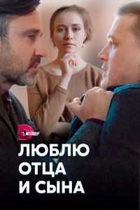  Люблю отца и сына 1 сезон