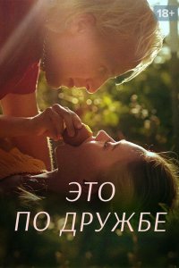  Это по дружбе 1-3 сезон